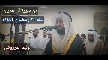 ما تيسر من سورة آل عمران | وليد المرزوقي