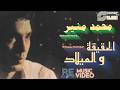 Mohamed Mounir El Haqiqa Wel Milad Music Video محمد منير الحقيقة والميلاد فيديو كليب mp3