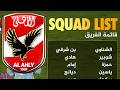 رسميا توروب يعلن عن قائمة الاهلى لمواجهة الزمالك فى القمة و مفاجاة فى عودة عمرو الجزار