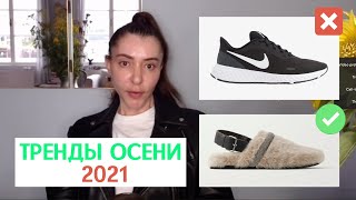 Тренды осени 2021. Обувь