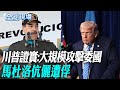 川普對委內瑞拉行動