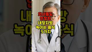 의사들도 인정한 내장지방 녹이는 음식 5가지 #건강 #건강관리 #건강정보 #중년건강 #다이어트