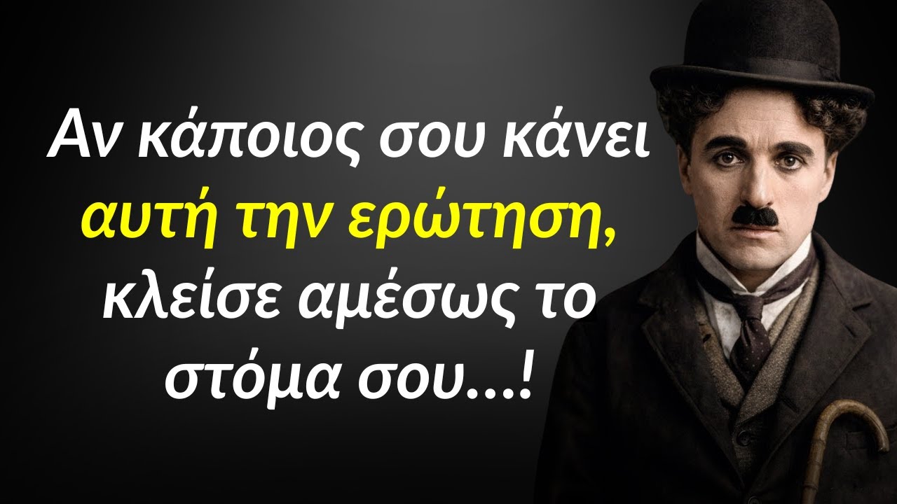 Αν κάποιος σου κάνει αυτή την ερώτηση, σιώπησε αμέσως: Αποφθέγματα του Τσάρλι Τσάπλιν