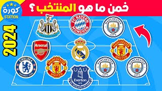 هل يمكنك تخمين المنتخب من خلال أندية اللاعبين  تحدي تخمين الفريق 2024 ⚽