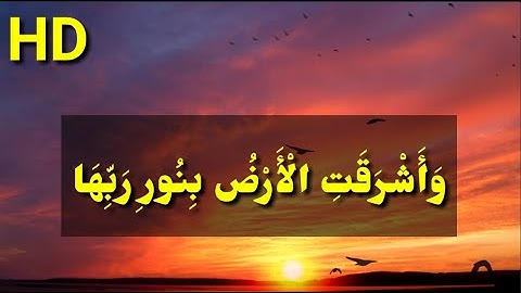 وَأَشْرَقَتِ الْأَرْضُ بِنُورِ رَبِّهَا || اواخر سورة الزمر بصوت عبيده موفق