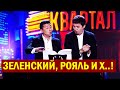 Зеленский, Рояль и Харизма! Самый СКАНДАЛЬНЫЙ номер студии - Приколы УШАТАЛИ зал!Подборка ЛЕТО 2020