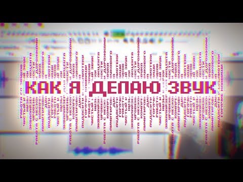 Видео: Чистый и ровный звук в видео | Гайд по Audacity