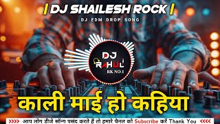 Dj Shailesh Rock -KaliMai Ho Kahiya Aaihe Raja Ji Hamar 0.2 |Dj Remix Danger Mix #navratrispecial