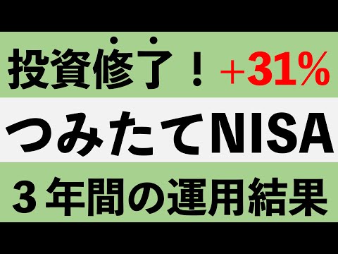 【初心者必見】つみたてNISAで上限120万を3年間運用した結果を公開！高発進で新NISAへ！S&P500はやはり強かった。