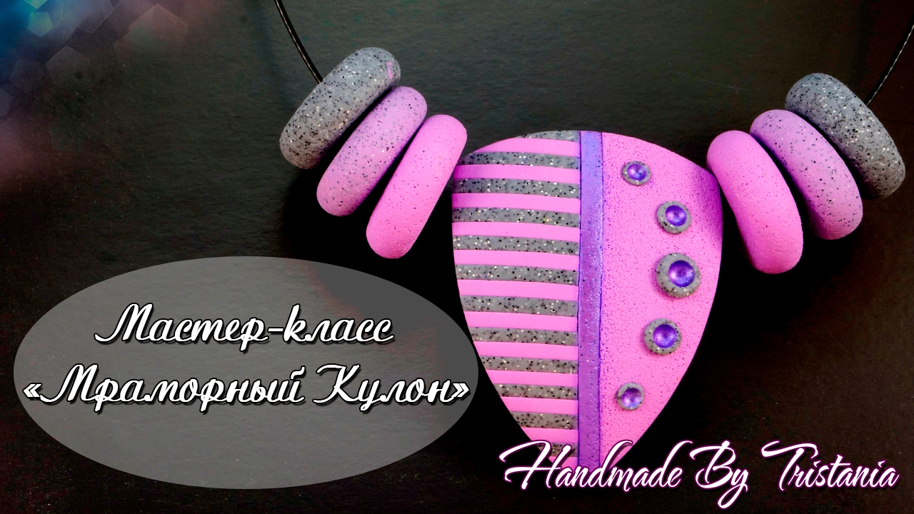 Мастер-класс: Мраморный кулон из полимерной глины FIMO/polymer clay tutorial