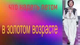 что надеть летом в золотом возрасте