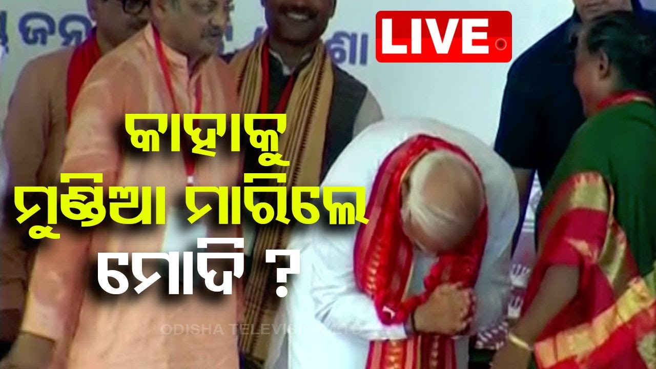 Live | ମହିଳାଙ୍କୁ ସମ୍ମାନ ଜଣାଇଲେ ପ୍ରଧାନମନ୍ତ୍ରୀ | 6th May 2024