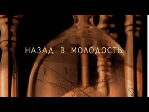 Слушать назад в юность