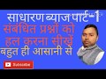 #simpleintrest#part-1साधारण ब्याज| से संबंधित प्रश्नों को को हल करें बड़े ही आसानी से