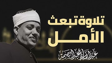 تلاوة تُنير العقل والروح | صوت يُشعر بالأمان | صاحب الحنجرة الذهبيه الشيخ عبدالباسط عبدالصمد