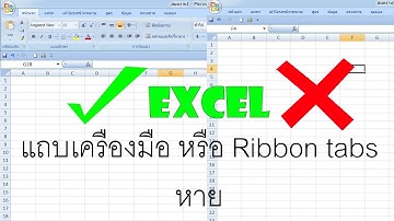 เอ็กเซล ribbon หรือแถบเครื่องมือหาย