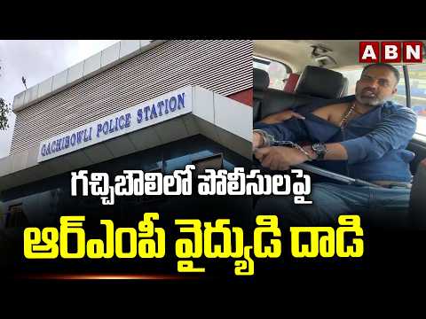 గచ్చిబౌలిలో పోలీసులపై ఆర్ఎంపీ వైద్యుడి దాడి | RMP doctor attacks police in Gachibowli | ABN Telugu - ABNTELUGUTV