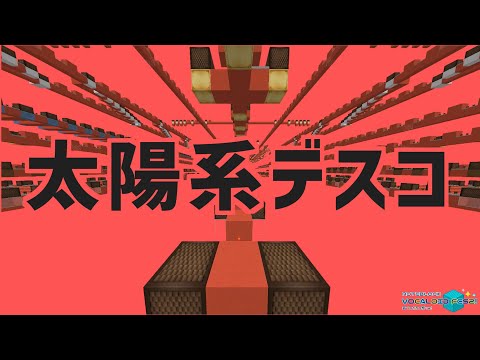 「太陽系デスコ」をminecraftで作ってみた【音ブロボカロ祭り2】