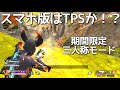 まさかの三人称視点!スマホ版エーペックスレジェンズはTPSかも!?【APEX】