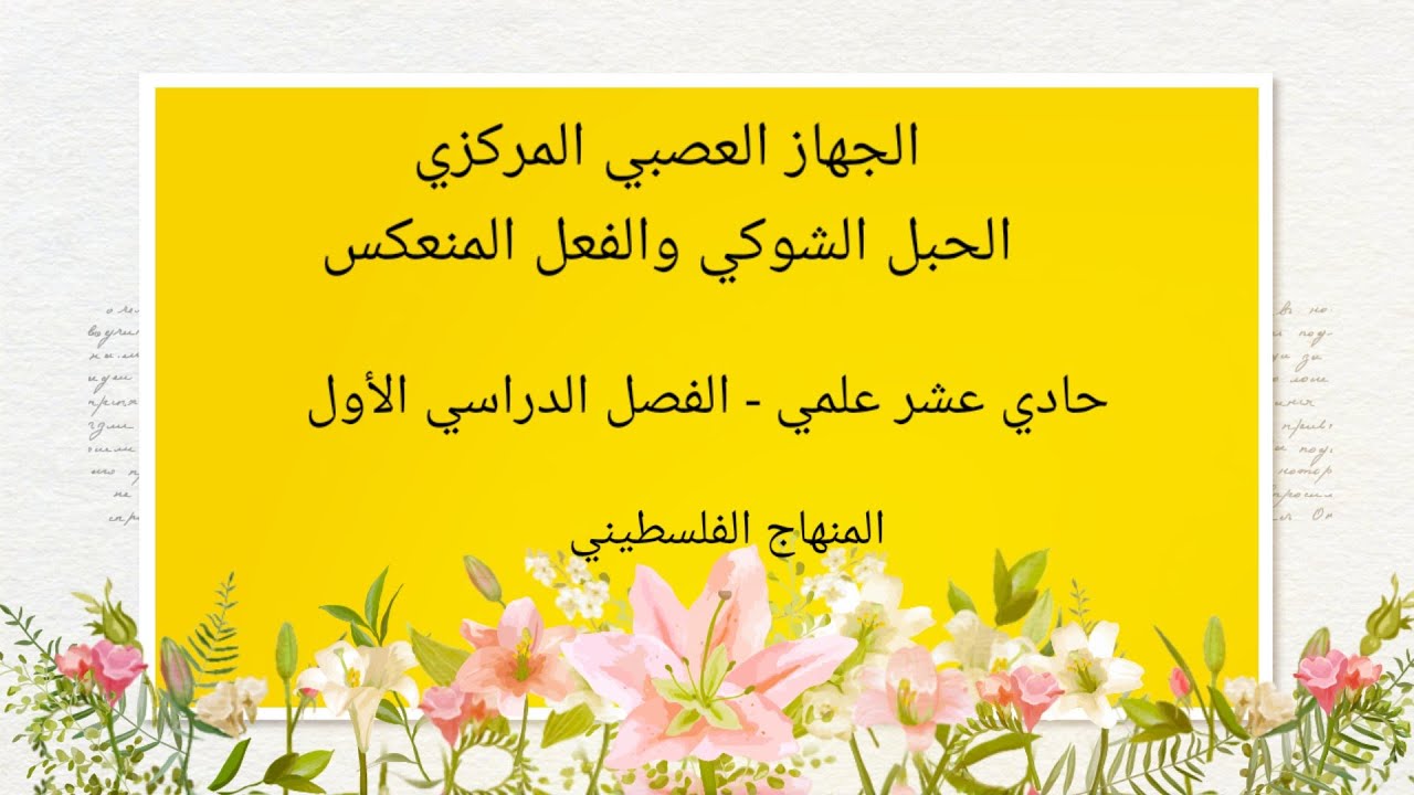 #الحبل الشوكي والفعل المنعكس#الجهاز العصبي المركزي-حادي عشر علمي