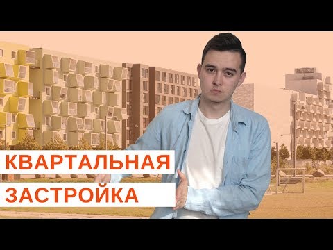 Видео: Чем плоха застройка городов?