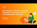 🔥ОГОНЬ вебинар 🔥«Как привлекать больше клиентов? Учимся пользоваться скидочной системой в 1С:УТ»