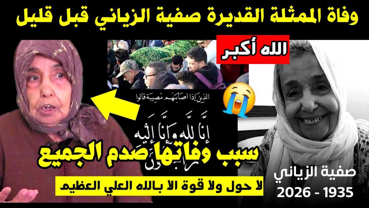 الله أكبر 🙏  وفاة الممثلة القديرة صفية الزياني قبل قليل 😭 سبب وفاتها صدم الجميع 😥 الله يرحمها 🤲