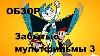 Забытые мультфильмы №3 Жизнь и приключения робота подростка! (Обзор)