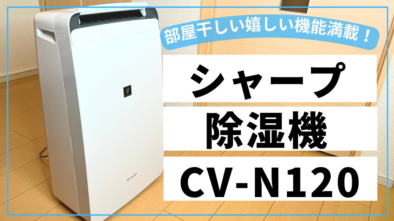 衣類乾燥除湿機】SHARP CV-N71レビュー【部屋干し】 - YouTube