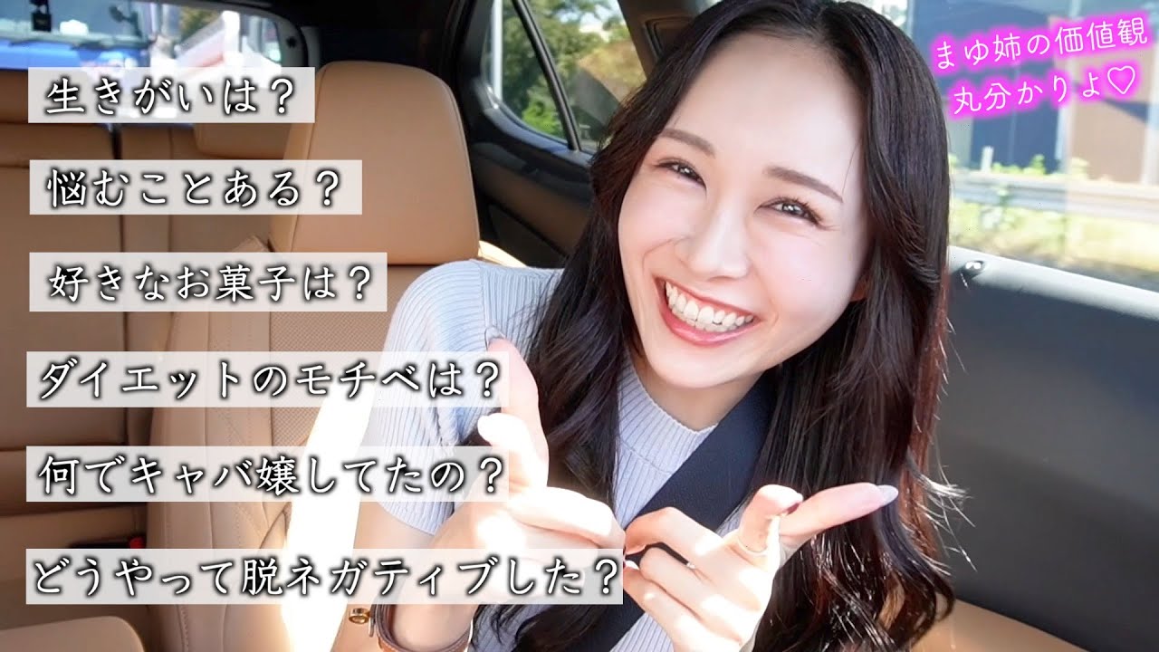 まゆ姉質問コーナー】体型維持、マインド、自己肯定感、etc まゆ姉質問コーナー】体型維持、マインド、自己肯定感、etc