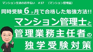 マンション管理士と管理業主任者の独学受験対策　マンション生活のお手伝い#37