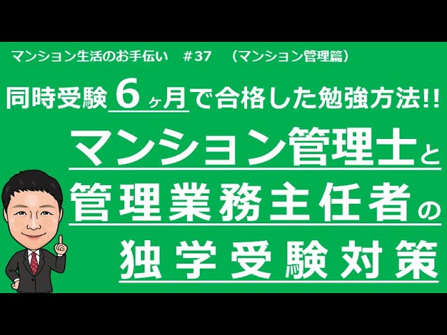 マンション管理士と管理業主任者の独学受験対策 マンション生活のお手伝い 37 Youtube