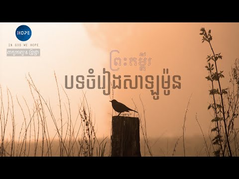 22. បទ​ចំរៀង​សាឡូម៉ូន ជំពូក 01-08 (ចប់) | The Book of Song of Solomon(Full)