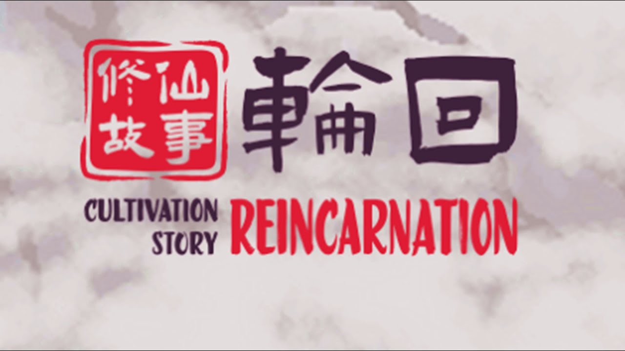 【修仙故事：轮回】Steam88%特别好评！肉鸽修仙新游！Cultivation Story: Reincarnation