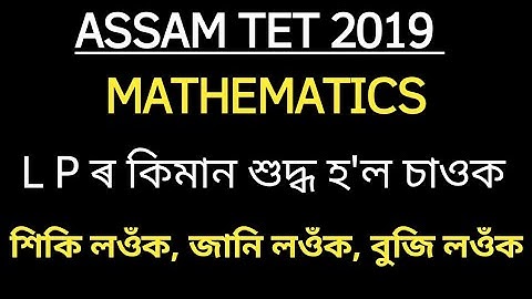 #ASSAMTET-ANSWERKEY||MATHEMATICS-LP2019||