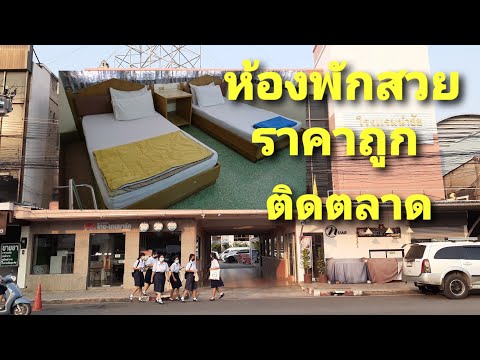 รีวิวห้องพักโรงแรมนำชัย เมืองชัยนาท