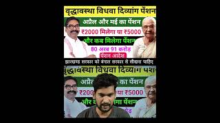 झारखण्ड सरकार को बंगाल सरकार से सीखना चाहिए !!#shorts #vridhapensionkabaayegi