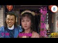 TVB古裝喜劇線上看 福星高照 08 20 胡家興偷玉觀音 趙雅芝 芷霜 尋父遇家變 劉江 趙雅芝 于洋 歐陽佩珊 粵語 1982 