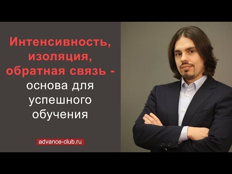 Интенсивность, изоляция, обратная связь – основа для успешного обучения