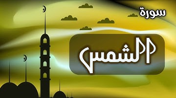 محمد عزيز - سورة الشمسMohammad Aziz _ Surah Ash_Shams