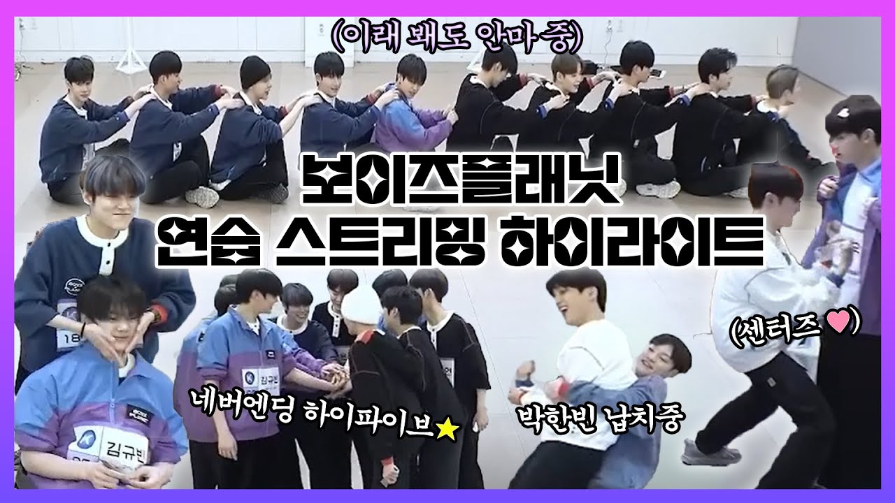 [보이즈플래닛] 연습 스트리밍 하이라이트를 모아모아