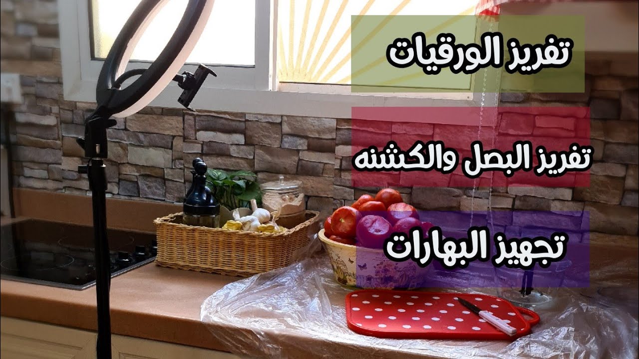 تفريز الورقيات+الكشنات+البصل..وتجهيز البهارات🥫🧂