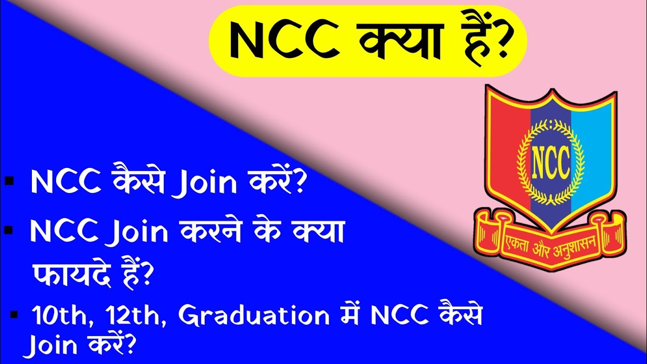 What Is Ncc What Is Ncc In Hindi How To Join Ncc How To Join Ncc ncc-ncc-join-ncc