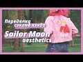 Переделка одежды из сэконд хэнда  | Sailor moon aesthetics
