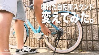 子供の自転車スタンドを交換してみたw【MicchiVlog/31】