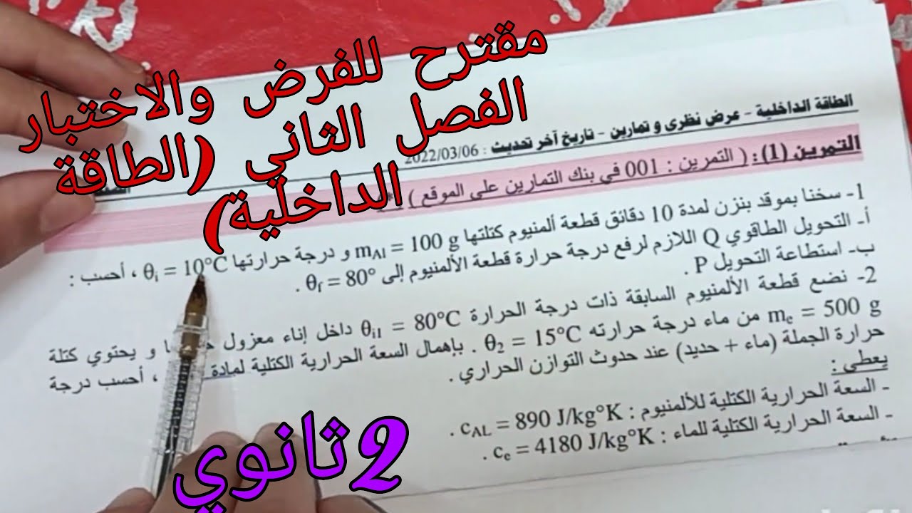 تمرين مقترح للفرض والاختبار الفصل الثاني في الفيزياء للسنة الثانية ثانوي حول الطاقة الداخلية