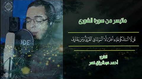 تلاوة مرئية || القارئ أحمد عبدالرزاق نصر @elnasr1990