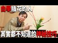 【插花】如果不想自學失敗的話,不要錯過這個視頻