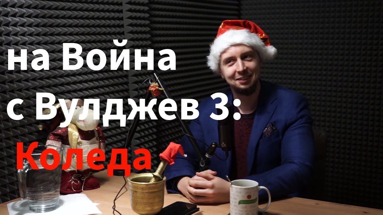 Специално издание – На война с Вулджев