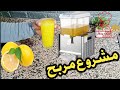 مشروع مربح الحلقة رقم 2 عصير الصيطرون أو الليمون كيفاش حضرناه ومشحال تقام علينا